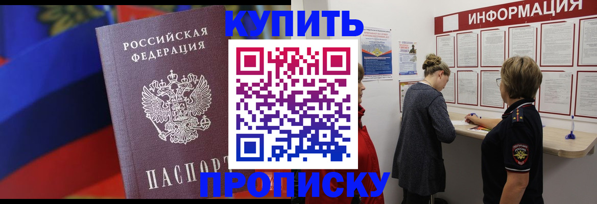 купить прописку в Зеленогорске